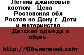 Летний джинсовый костюм › Цена ­ 1 000 - Ростовская обл., Ростов-на-Дону г. Дети и материнство » Детская одежда и обувь   
